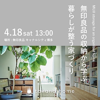 【キャナルシティ博多】無印良品の収納から学ぶ暮らしが整う家づくり　セミナー