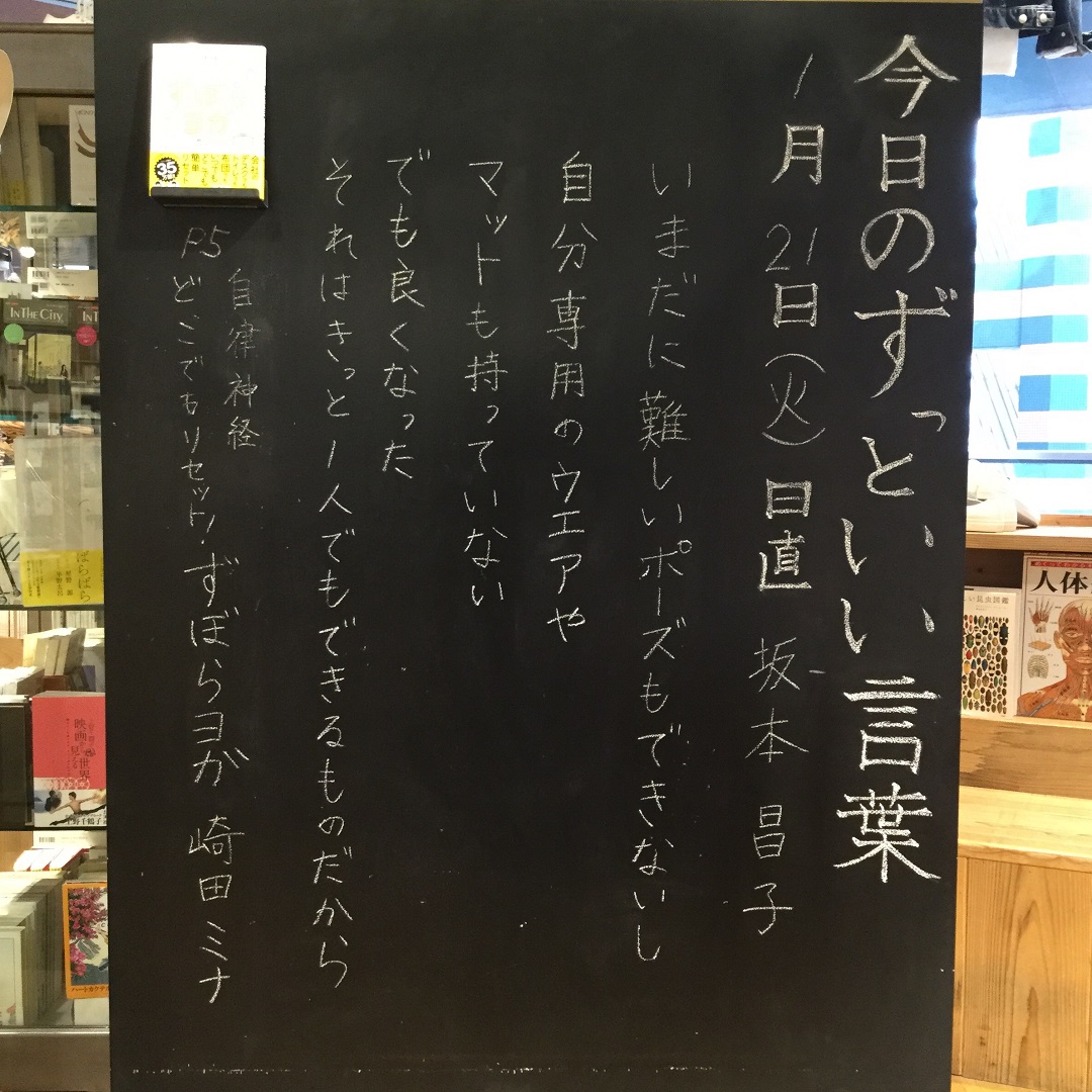 【MUJIキャナルシティ博多】今日のずっといい言葉|1月21日