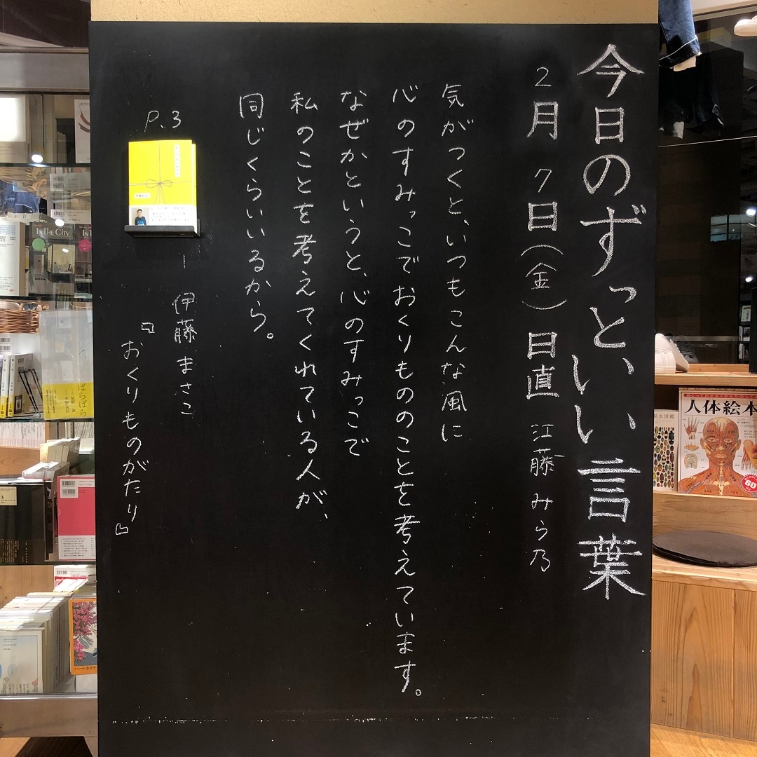 【MUJIキャナルシティ博多】今日のずっといい言葉