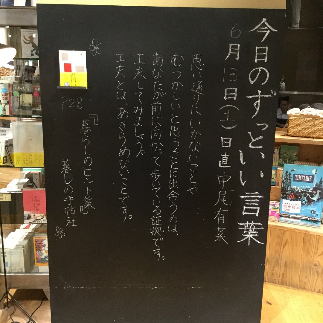 【MUJIキャナルシティ博多】今日のずっといい言葉｜6月17日