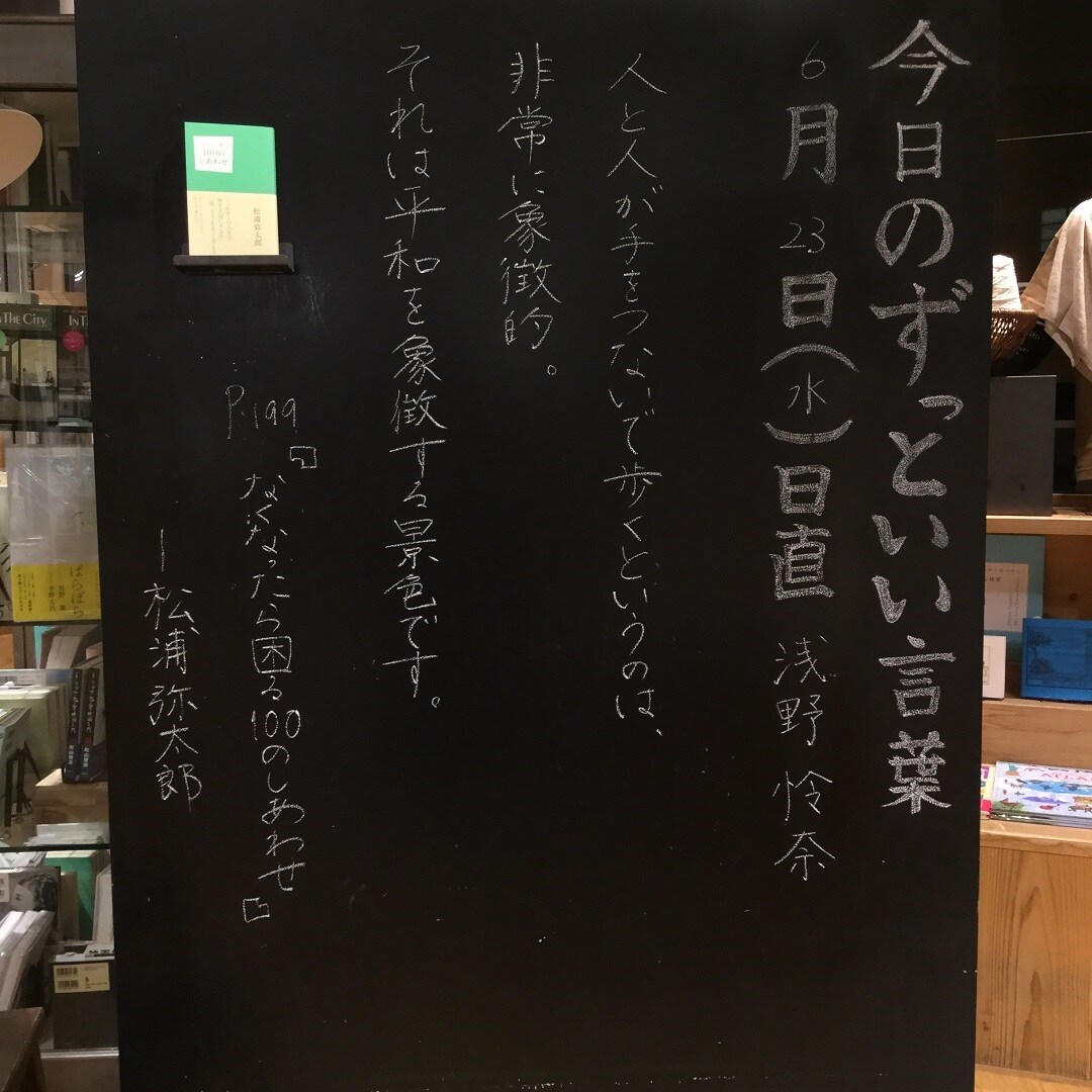 【MUJIキャナルシティ博多】今日のずっといい言葉