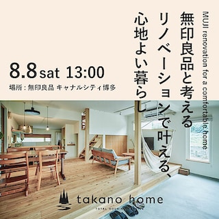 【キャナルシティ博多】　イベント　『無印良品と考える　リノベーションで叶える、心地よい暮らし』セミナー