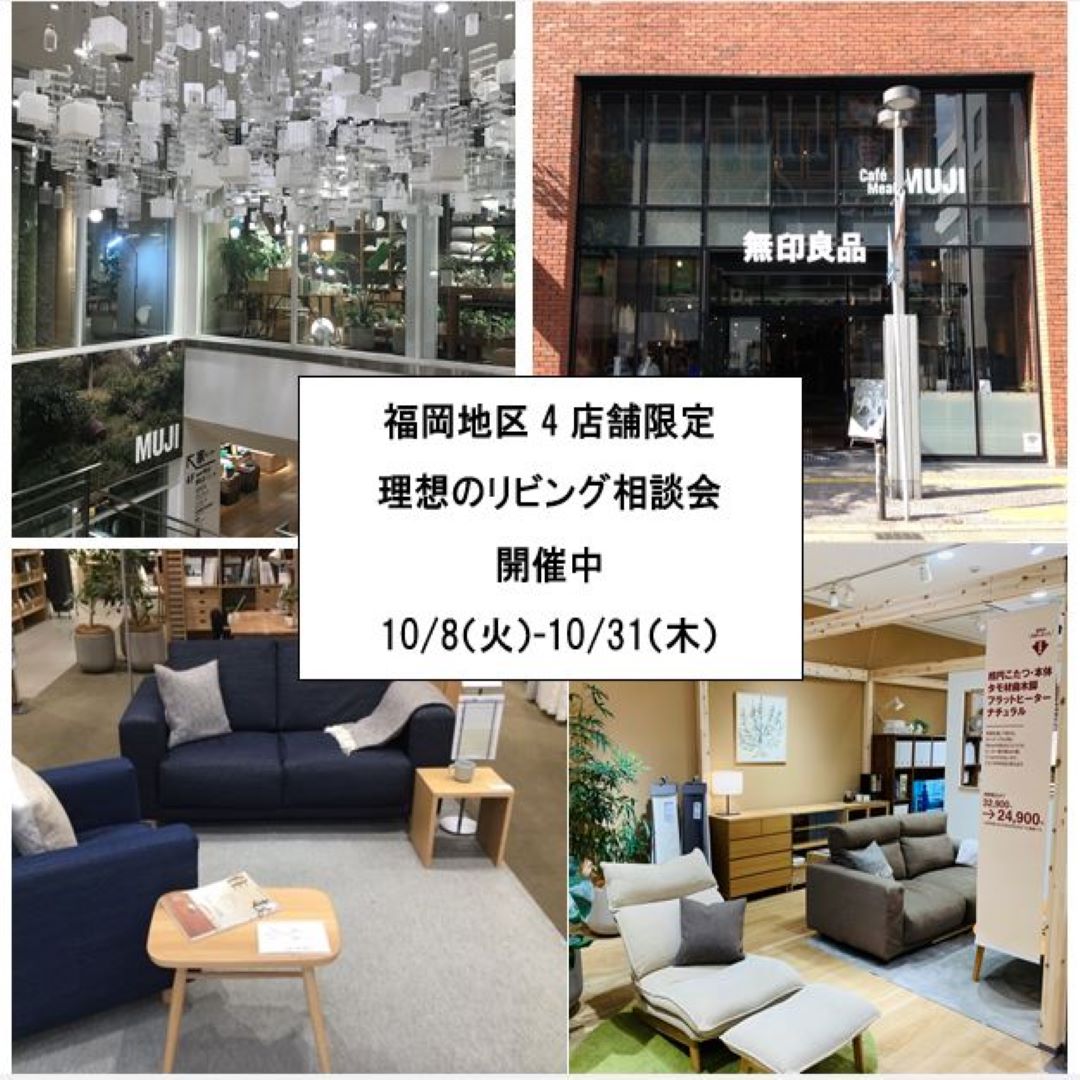 MUJIキャナルシティ博多】理想のリビング相談会 開催中 MUJIキャナルシティ博多】理想のリビング相談会 開催中