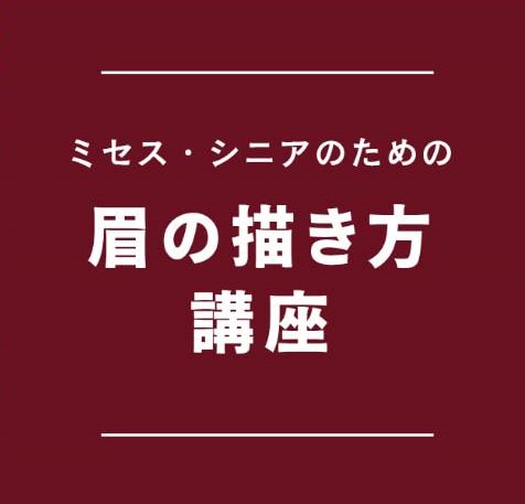 ミセス・シニアのための眉の描き方講座