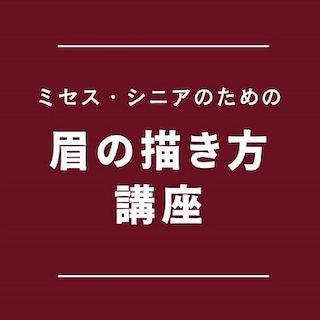 【泉北パンジョ】ミセス・シニアのための眉の描き方講座