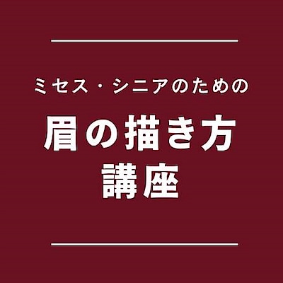 【泉北パンジョ】ミセス・シニアのための眉の描き方講座_W2JngK