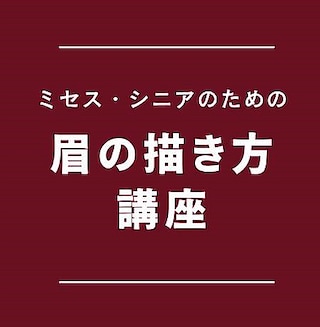 【泉北パンジョ】ミセス・シニアのための眉の描き方講座