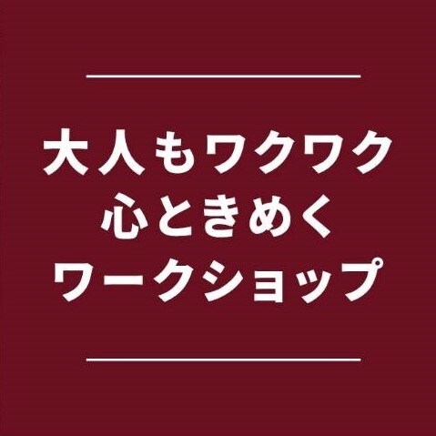 大人もワクワク心ときめくワークショップ