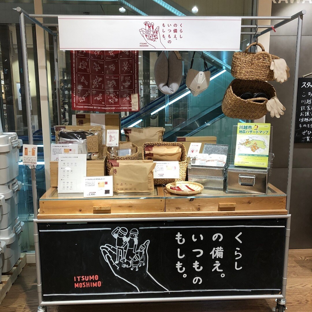 【アトレ川越】防災の日に備えよう