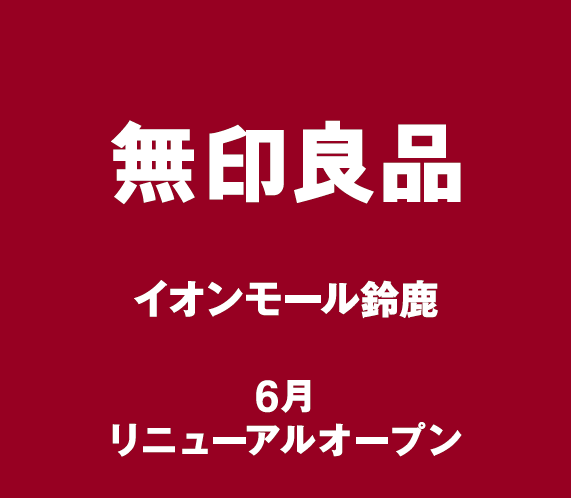 45873-イオンモール鈴鹿-リニューアルオープン