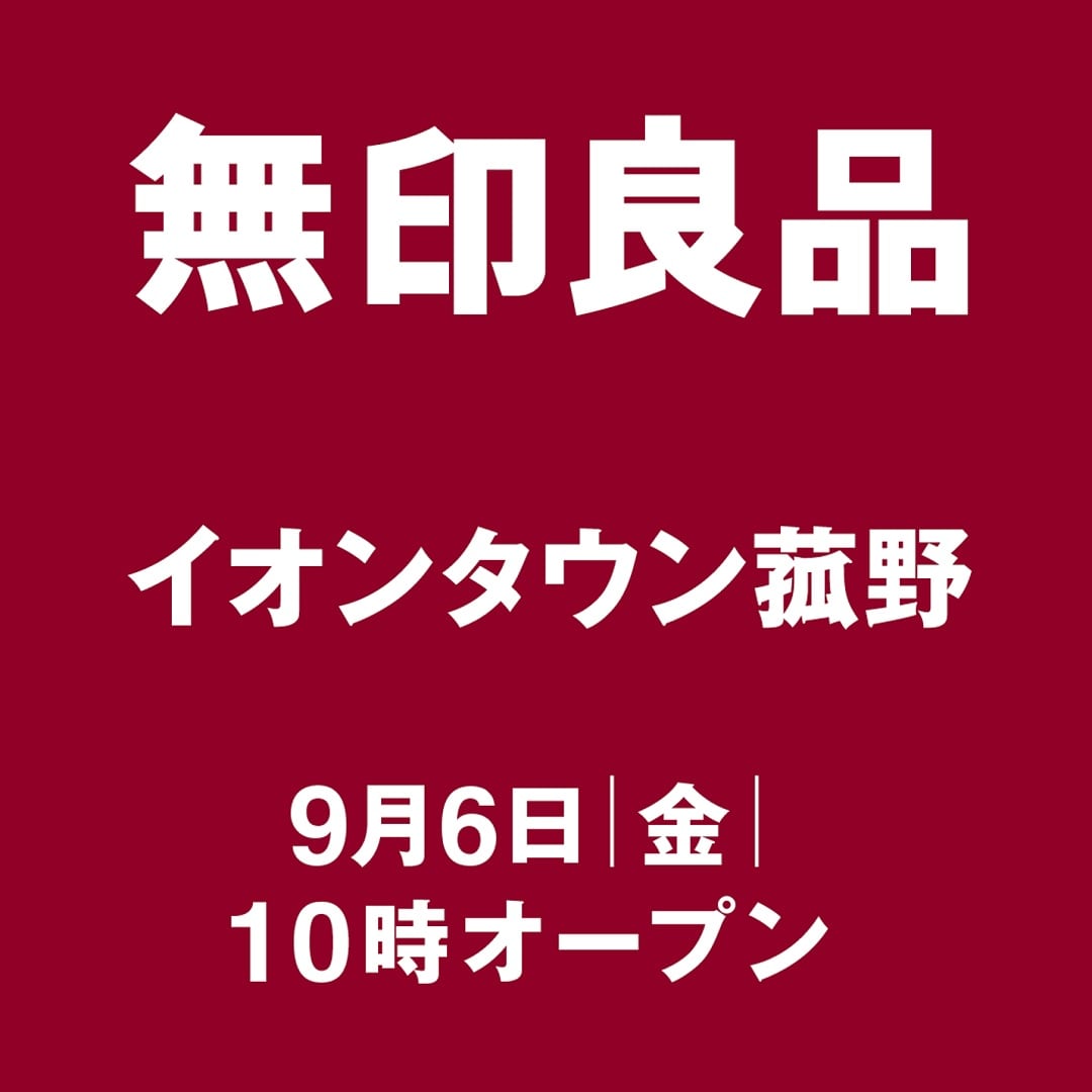 【イオンモール鈴鹿】菰野町に無印良品がオープンします。