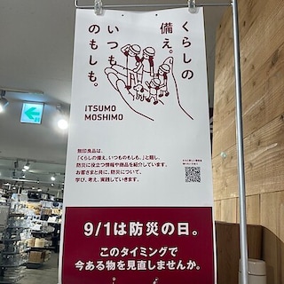 【西友浦安】くらしの備え。いつものもしも