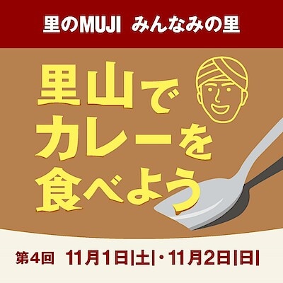 【西友浦安】イベントご案内「みんなみの里　第４回　里山でカレーを食べよう」開催します！