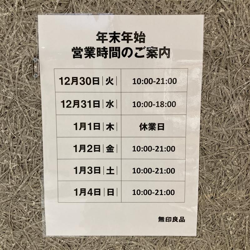 年末年始営業時間