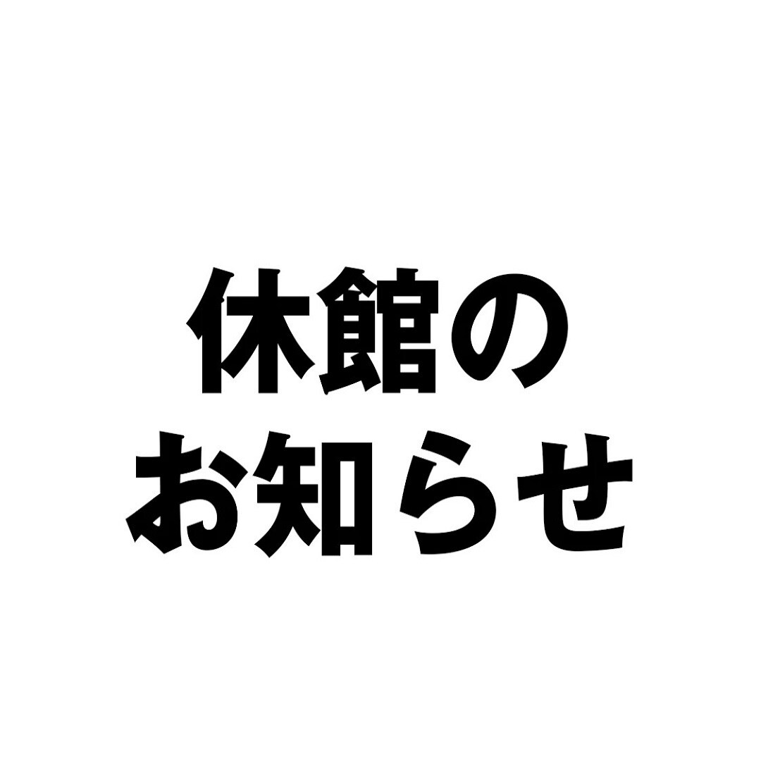 休館日