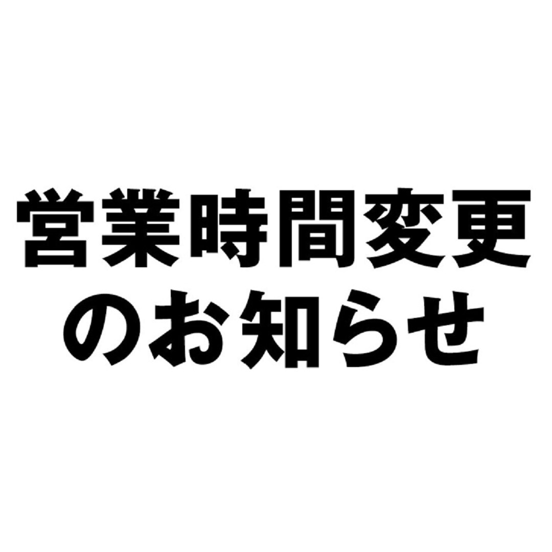 営業時間変更のお知らせ