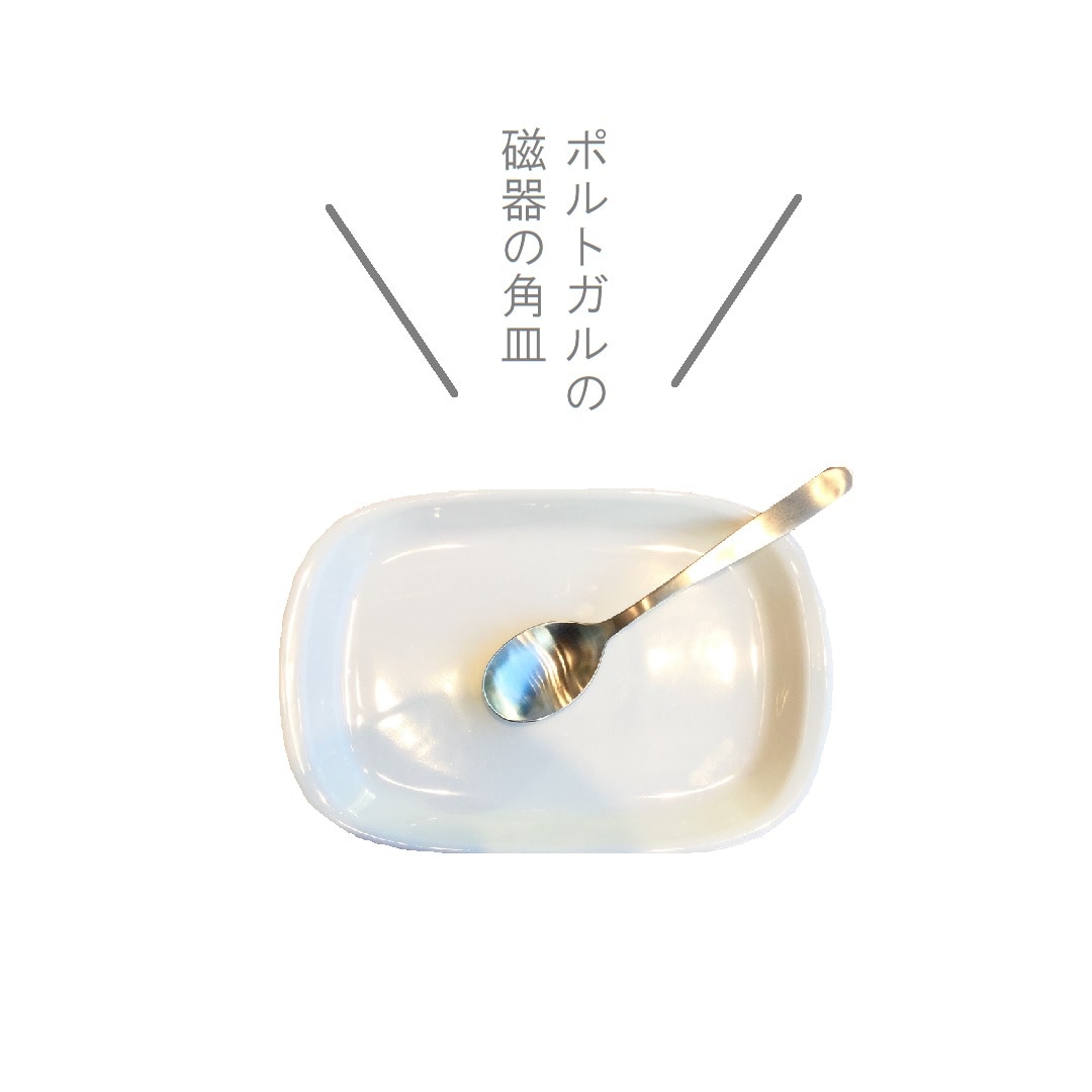 キービジュアル画像：【青山】Found MUJI Portugal | 磁器 角皿