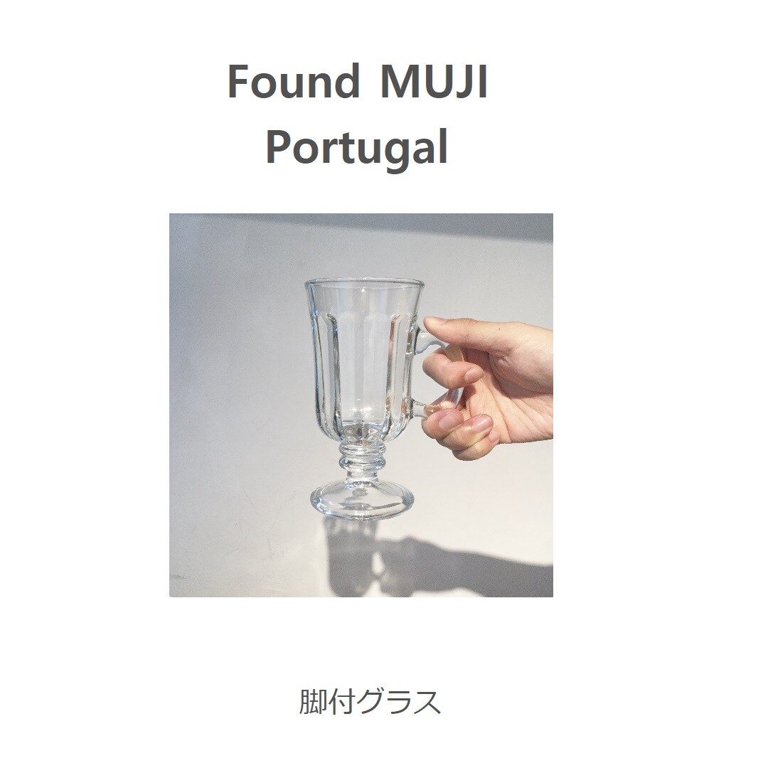 青山】Found MUJI Portugal ｜ 脚付グラス｜ 無印良品