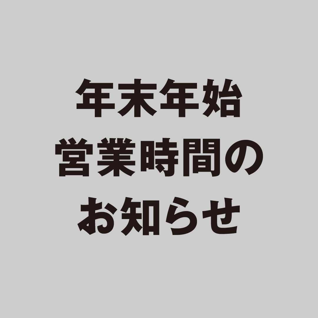 年末年始 営業時間のお知らせ