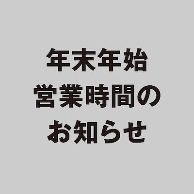 【青山】年末年始 営業時間のお知らせ