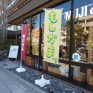 【ホテルメトロポリタン鎌倉】『もしかま2026』イベントレポート