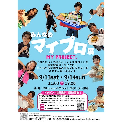 【ホテルメトロポリタン鎌倉】『 マナビノキ みんなのマイプロ展 』開催予告