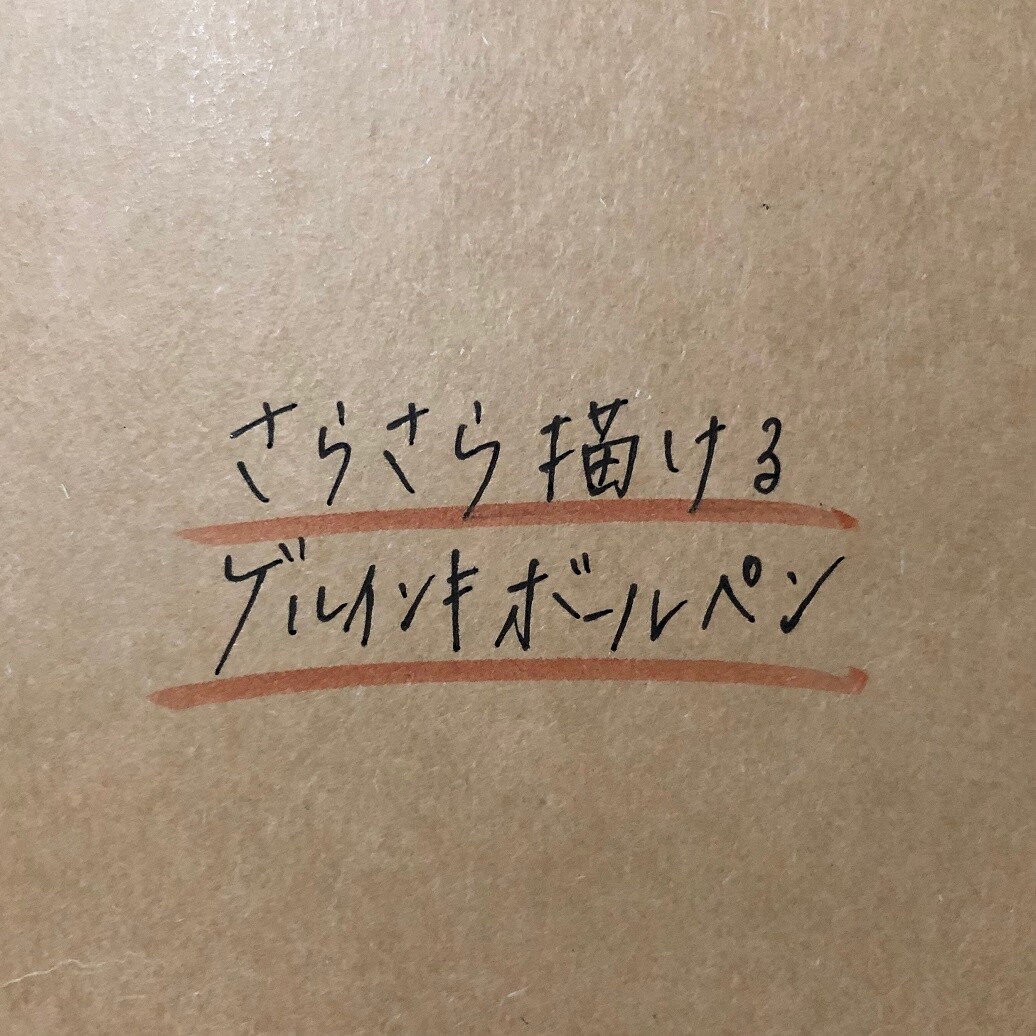 さらさらかけるゲルインキボールペン