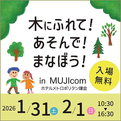 【ホテルメトロポリタン鎌倉】『木にふれて！あそんで！まなぼう！』開催予告