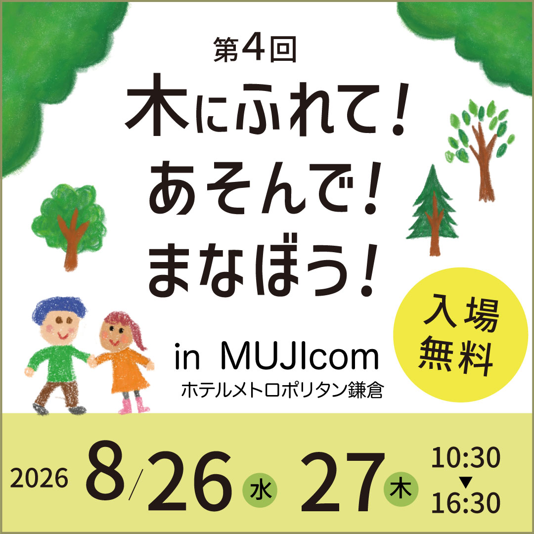 木にふれて！あそんで！まなぼう！