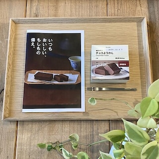 【ホテルメトロポリタン鎌倉】試食会のお知らせ＜限定価格＞『備蓄おやつ チョコようかん』｜8月15日(土)、16(日)