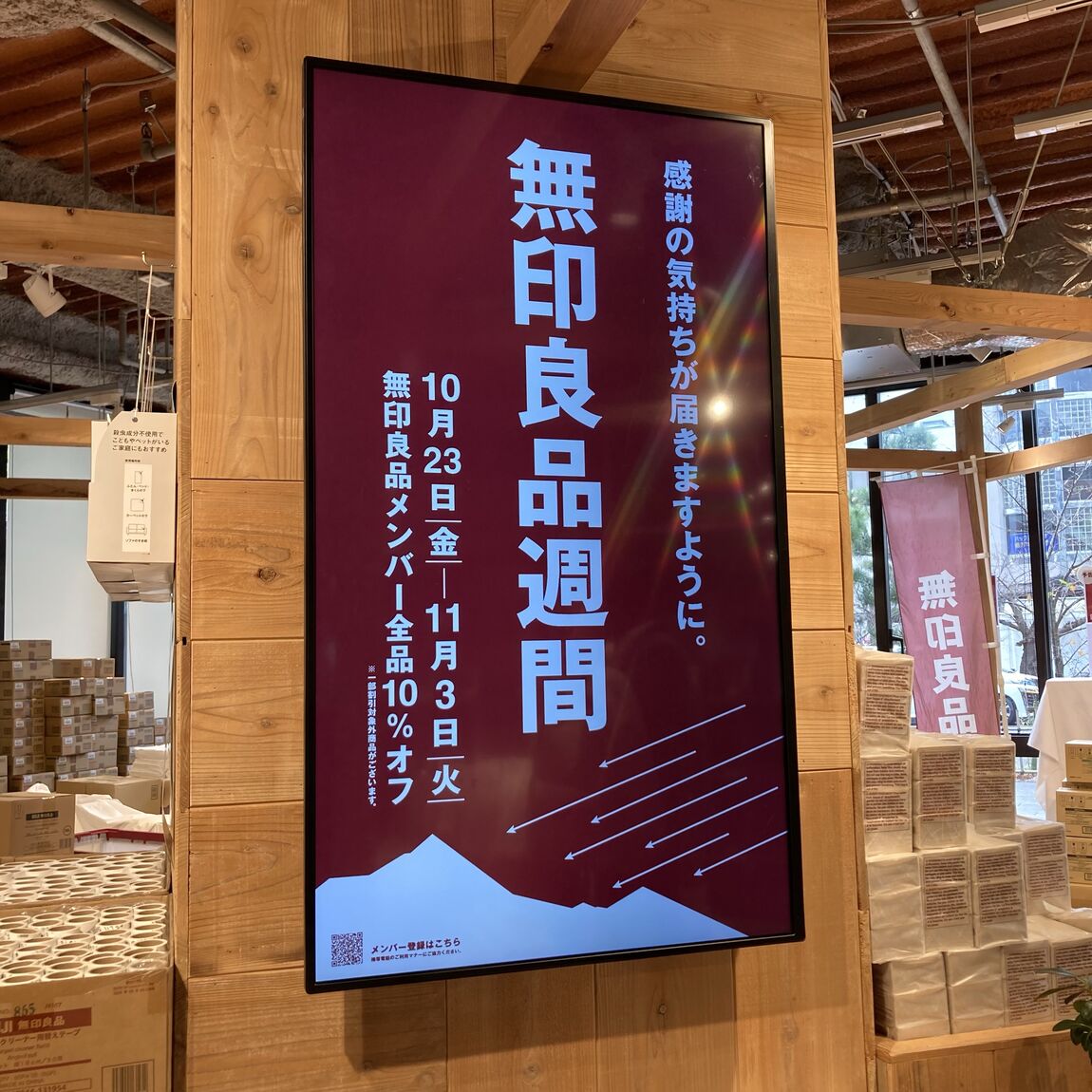 無印良品週間
