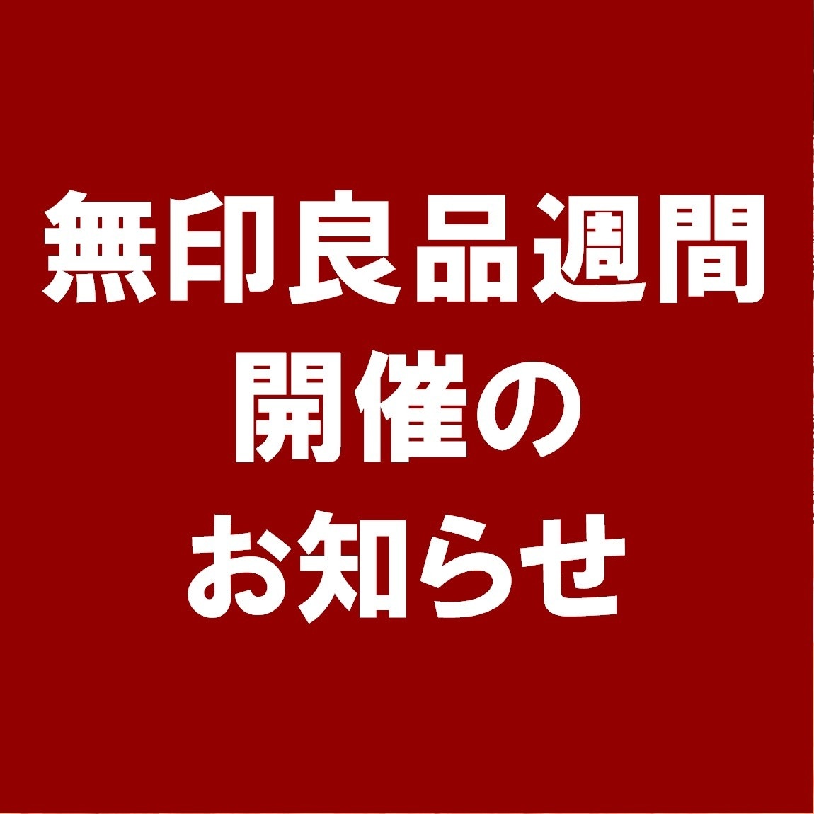 【ホテルメトロポリタン鎌倉】無印良品週間が始まります