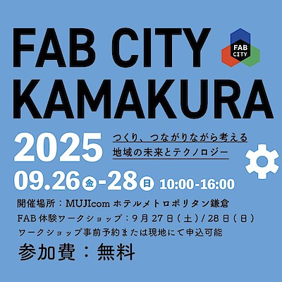 【ホテルメトロポリタン鎌倉】『FAB CITY KAMAKURA 2025』開催予告