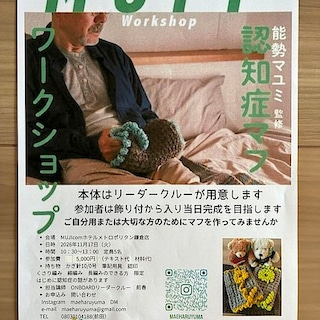 【ホテルメトロポリタン鎌倉】『認知症マフワークショップ～飾りを編んで完成させよう！～』開催告知