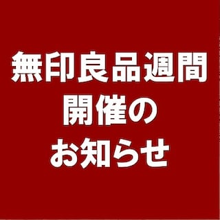 【ホテルメトロポリタン鎌倉】無印良品週間が始まります