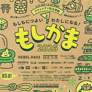 【ホテルメトロポリタン鎌倉】『もしかま2026』開催予告