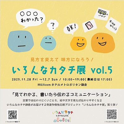 【ホテルメトロポリタン鎌倉】『いろんなカタチ展vol.5』開催予告