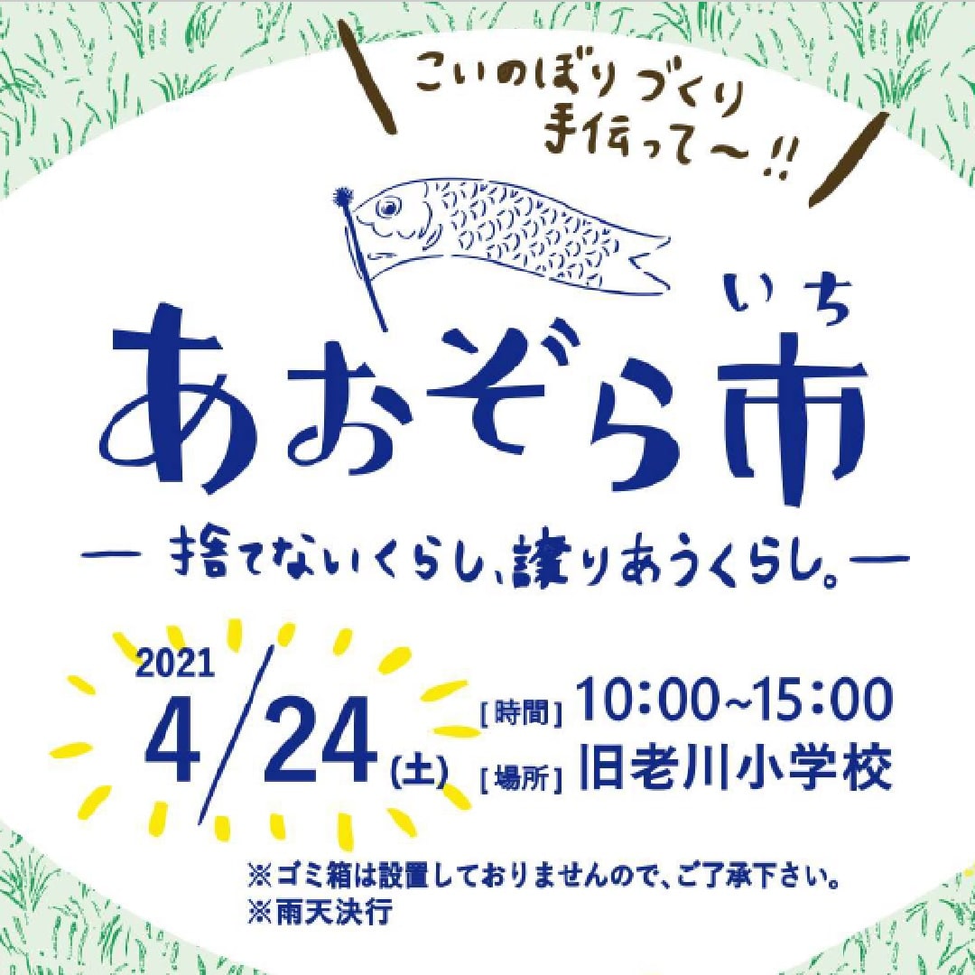 あおぞら市第4回開催