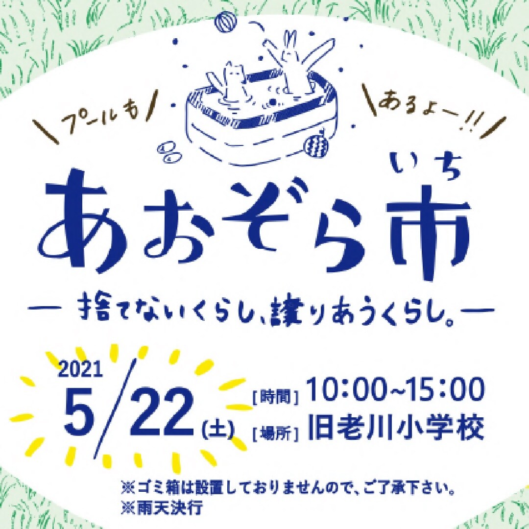 あおぞら市第5回