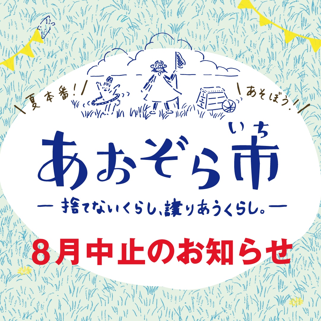 あおぞら市8月中止