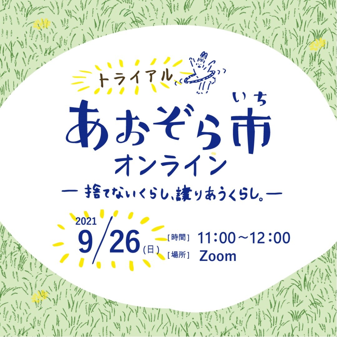 あおぞら市オンライン版トライアル