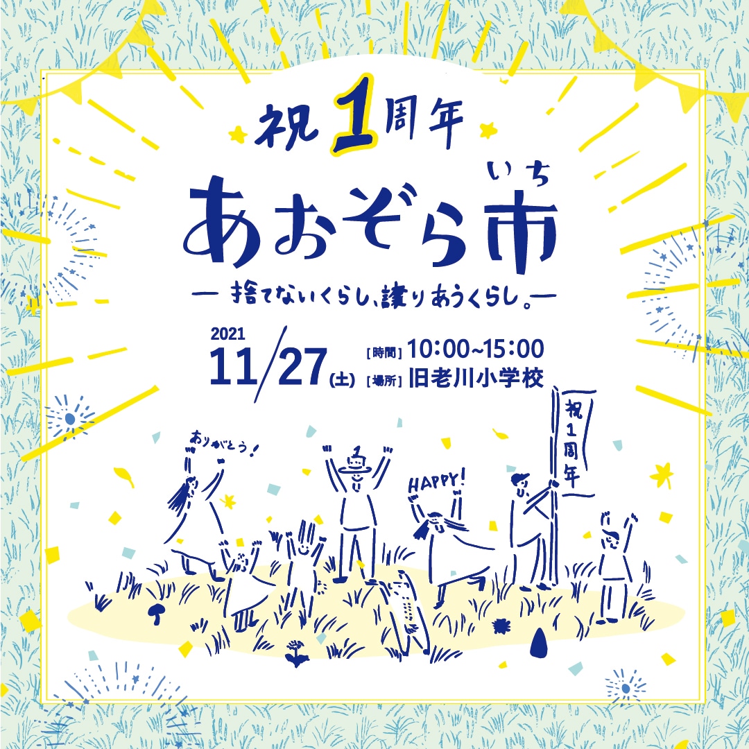 あおぞら市1周年記念