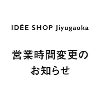 【IDÉE 自由が丘】営業時間変更のお知らせ