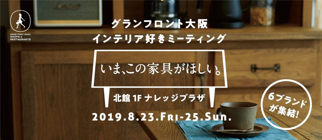 キービジュアル画像：グランフロント大阪インテリア好きミーティング開催！