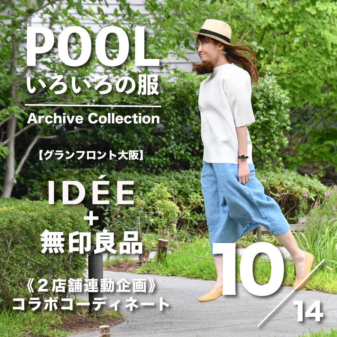 キービジュアル画像：［IDÉE+無印良品］コラボコーディネート10｜2店舗連動企画