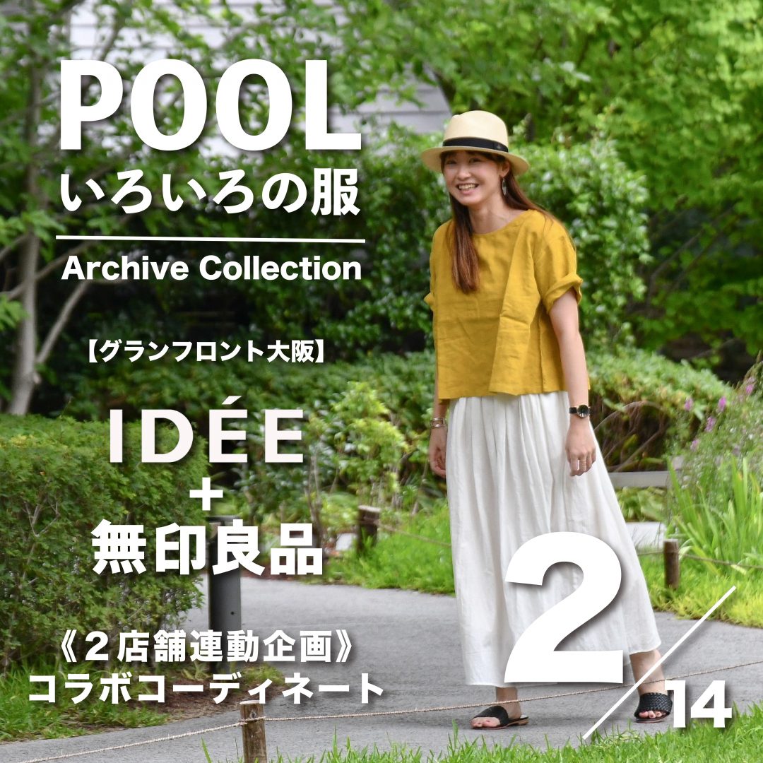 キービジュアル画像：［IDÉE+無印良品］コラボコーディネート2｜2店舗連動企画