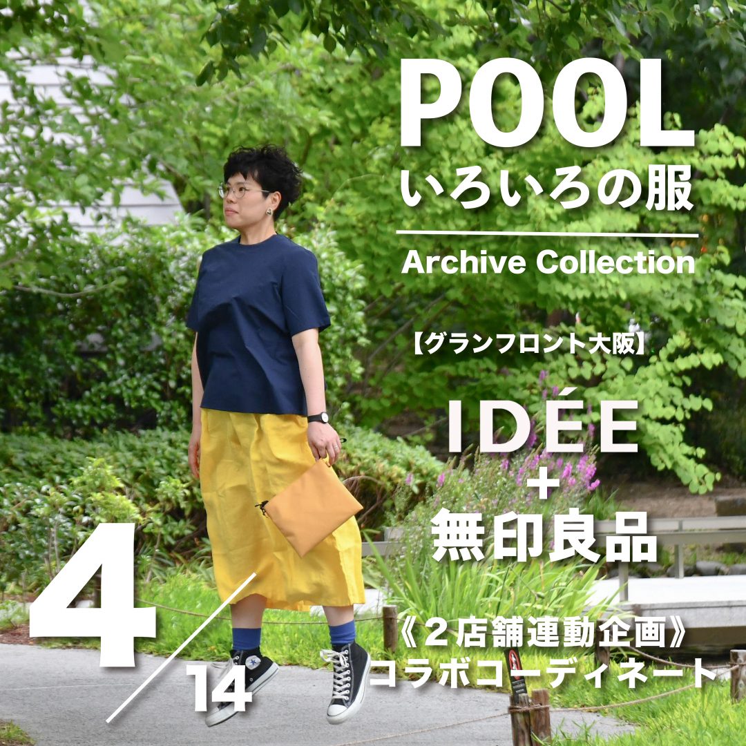 キービジュアル画像：［IDÉE+無印良品］コラボコーディネート4｜2店舗連動企画