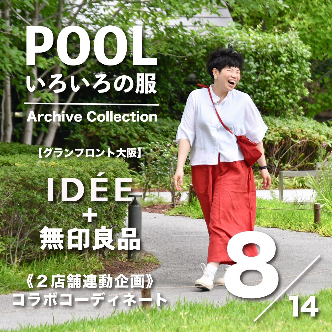 キービジュアル画像：［IDÉE+無印良品］コラボコーディネート8｜2店舗連動企画