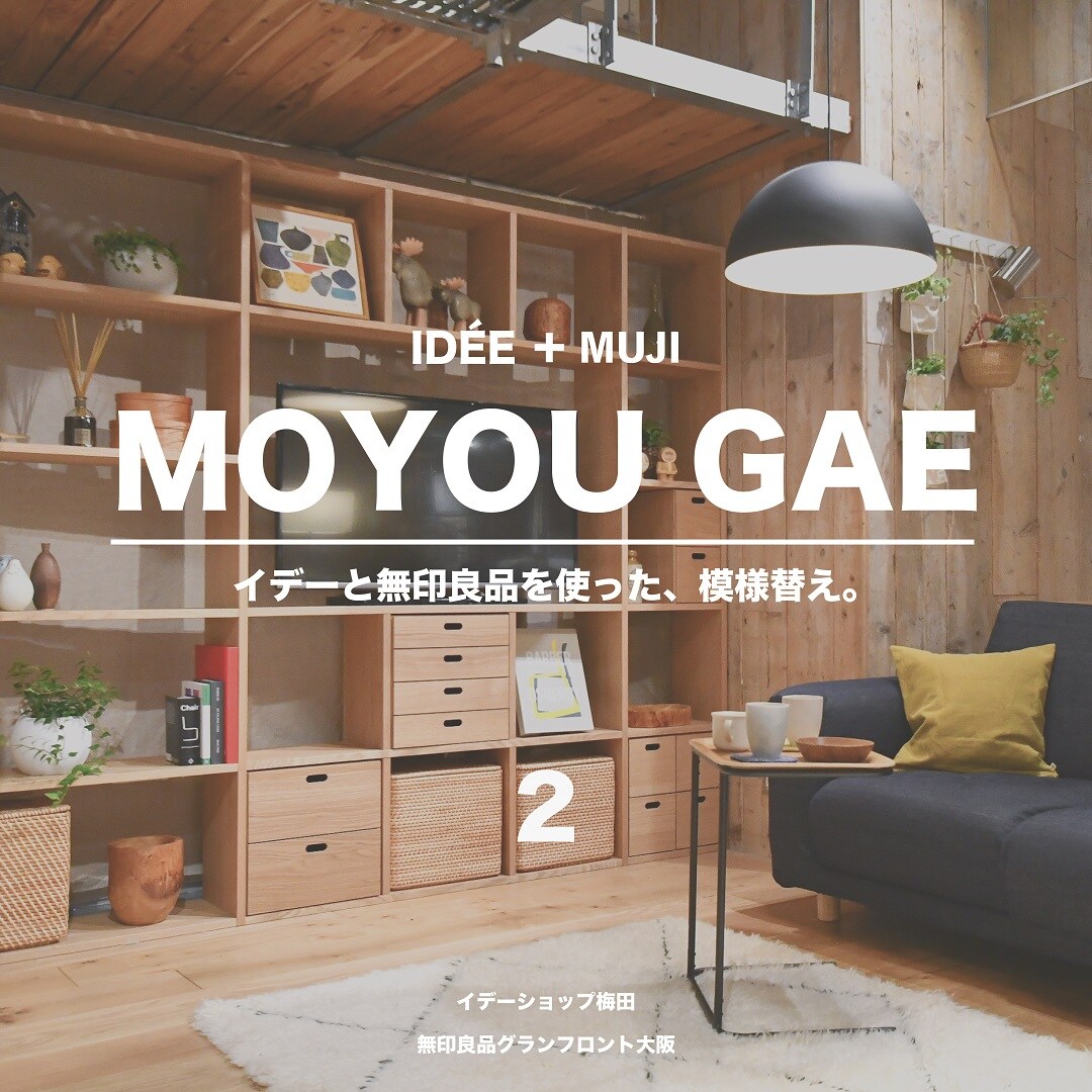 キービジュアル画像：MOYOU GAE２｜IDÉE＋無印良品２店舗連動企画