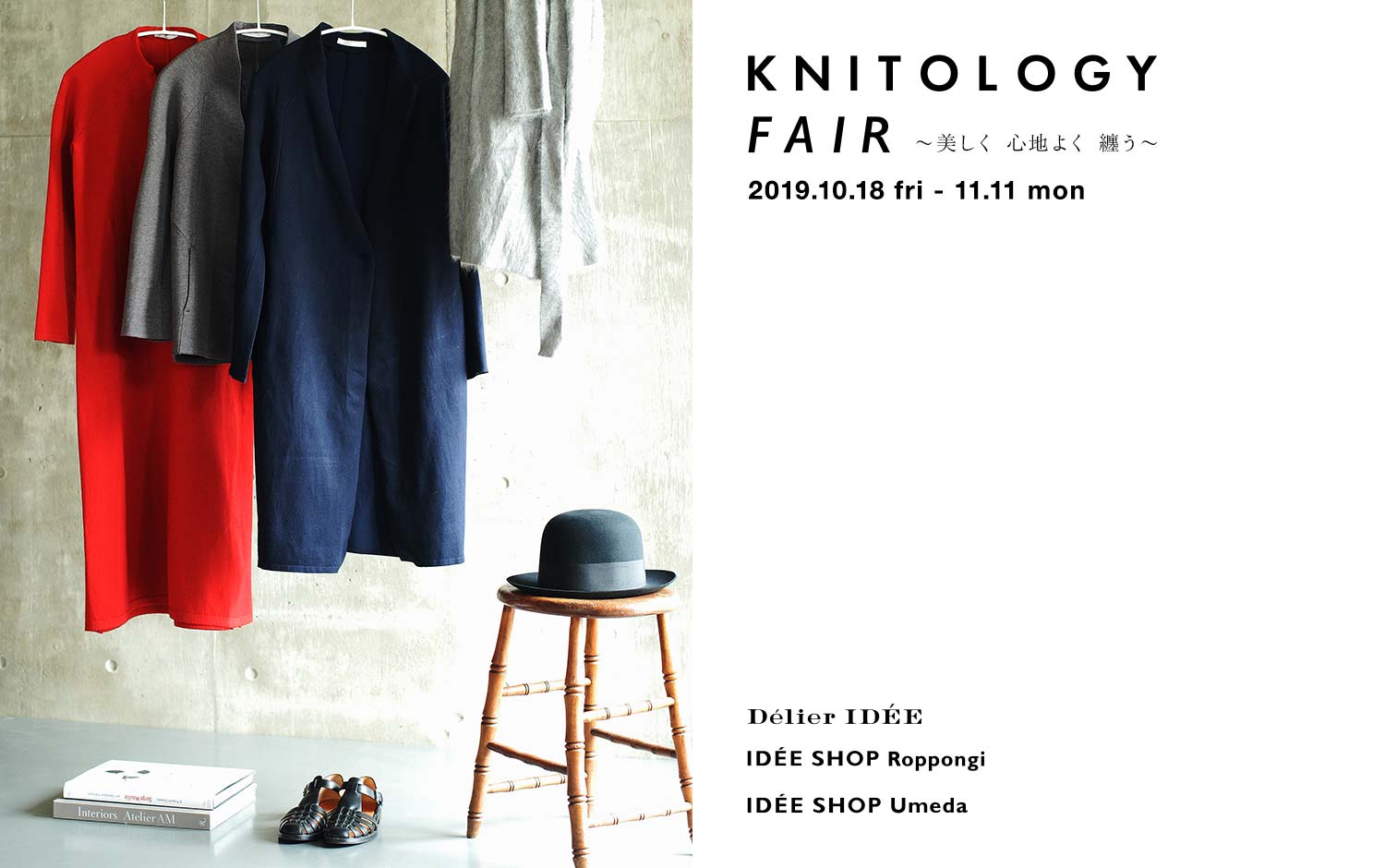 キービジュアル画像：KNITOLOGY FAIR～美しく心地よく纏う～